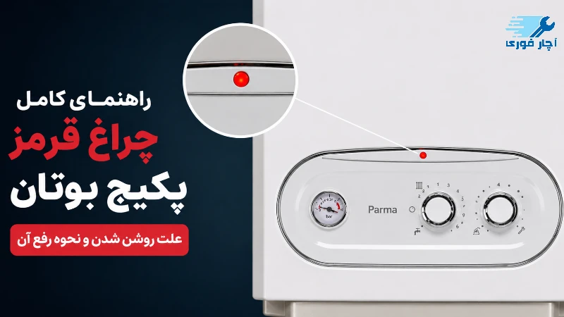 چراغ قرمز پکیج بوتان
